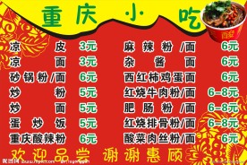 重庆小吃 价目表