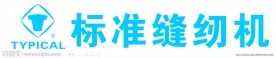 标准牌缝纫机标志 标志 缝纫机