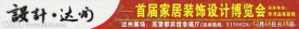 家居装饰设计博览会