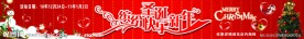 缤纷圣诞 快乐新年