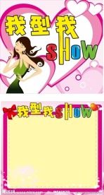 我型我SHOW