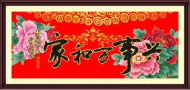 家和万事兴 富贵版