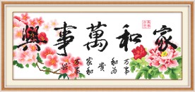 家和万事兴 家和版