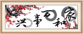 家和万事兴 中国风
