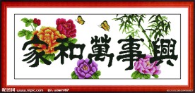 家和万事兴 玫瑰