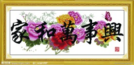 家和万事兴 牡丹