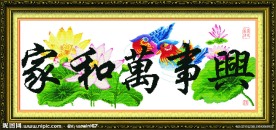 家和万事兴 鸳鸯版