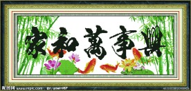 家和万事兴 年年有余
