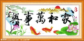 家和万事兴 福寿有余