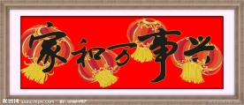 家和万事兴 灯笼