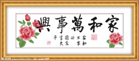 家和万事兴 玫瑰