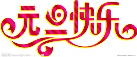 元旦快乐