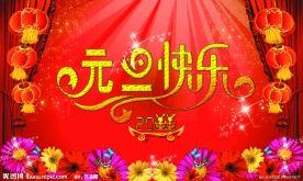 元旦快乐