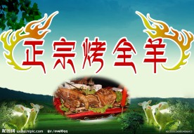 正宗烤全羊