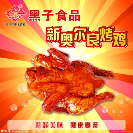 新奥尔良烤鸡海报