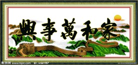 家和万事兴 长城版