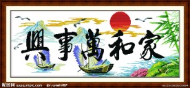 家和万事兴 山水