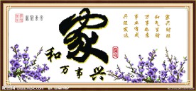 家和万事兴 紫气东来