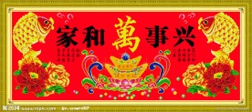 家和万兴事 祥鱼呈瑞