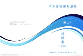 投标书封面设计
