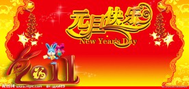 元旦快乐