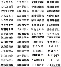 常用字体