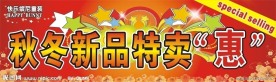 秋冬新品 特卖
