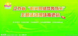 青少年网络文明会议背景板