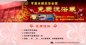 免费洗浴券