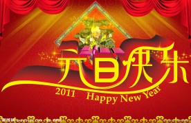 元旦快乐