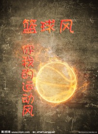 篮球风