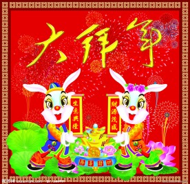 双兔拜年