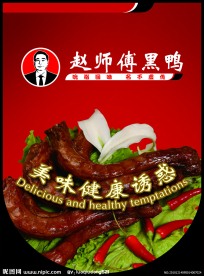 赵师傅黑鸭
