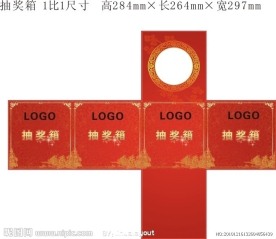 红色喜庆抽奖箱