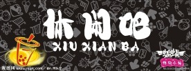 珍珠奶茶 （休闲吧）
