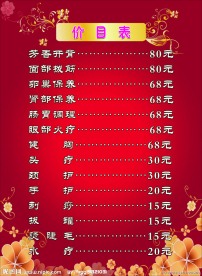 美容美体价目表