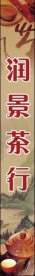 中国风茶行广告