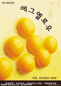 韩国料理蛋黄
