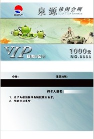 泉源休闲会所VIP卡