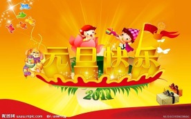 元旦节快乐