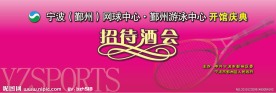 招待酒会