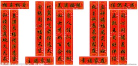 婚庆对联