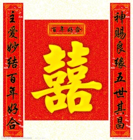 婚庆对联