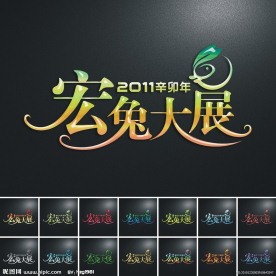 2011辛卯年 兔年艺术字设计