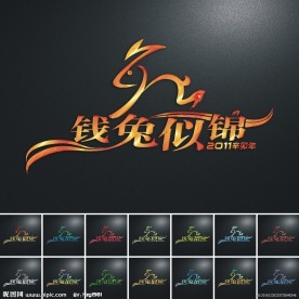 2011辛卯年 兔年艺术字设计