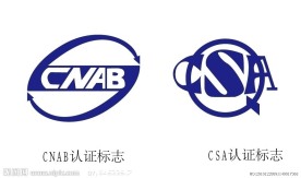 CNAB CSA认证标志
