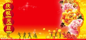 庆祝元旦