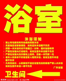 浴室须知