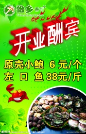 怡乡春竹开业酬宾海报