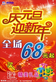 庆元旦迎新年海报